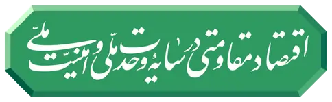 اقتصاد مقاومتی، تولید و اشتغال